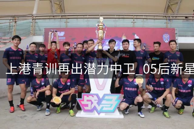 上港青训再出潜力中卫 05后新星许瑞轩或成张琳芃接班人