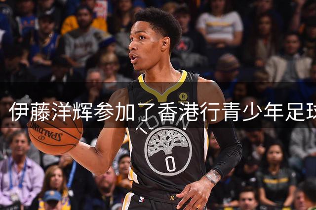 伊藤洋辉参加了香港行青少年足球活动，金玟哉则现身球衣门店