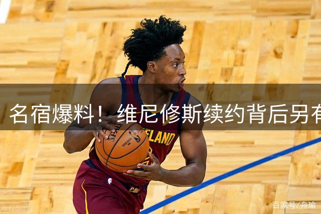 名宿爆料！维尼修斯续约背后另有玄机，枪手恐另寻强援