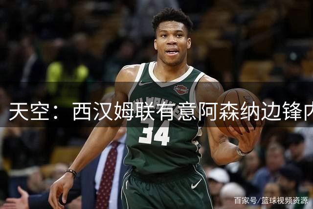 天空：西汉姆联有意阿森纳边锋内尔森，正了解租借条件