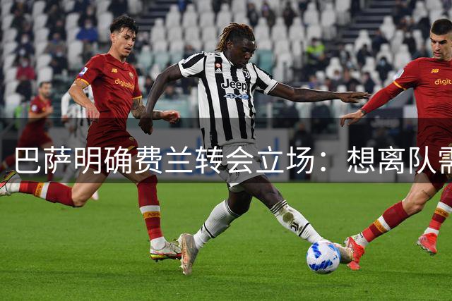 巴萨明确费兰转会立场：想离队需球员亲自提出申请