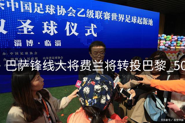 巴萨锋线大将费兰将转投巴黎 5000万欧元交易进入倒计时