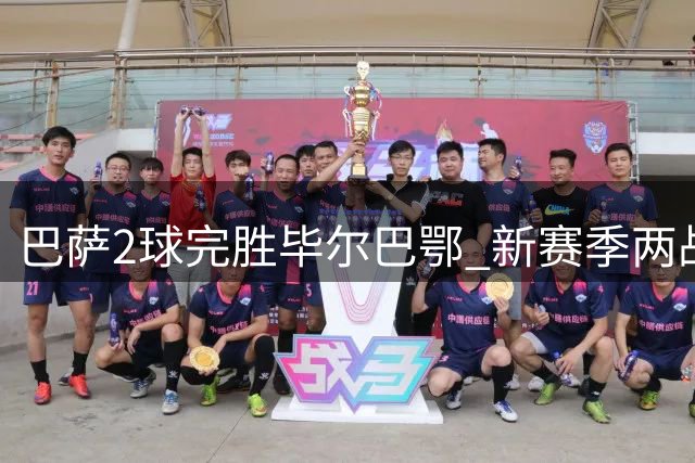巴萨2球完胜毕尔巴鄂 新赛季两战全胜强势开局
