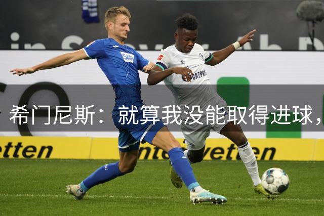 希门尼斯：就算我没能取得进球，我也会为波尔图倾尽所有