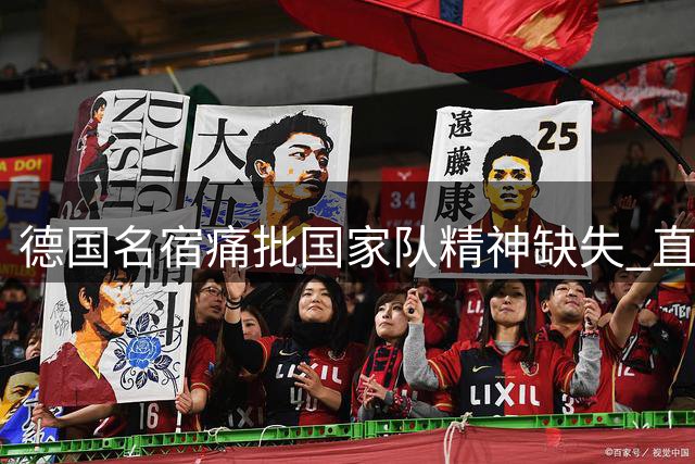 德国名宿痛批国家队精神缺失 直言阿根廷斗志值得学习