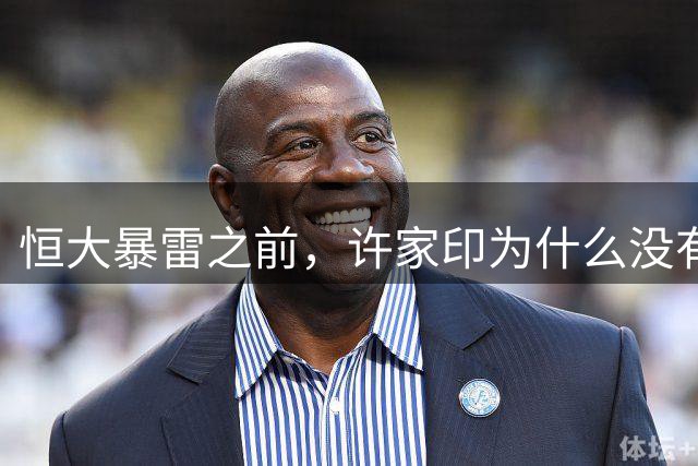 恒大暴雷之前，许家印为什么没有跑？