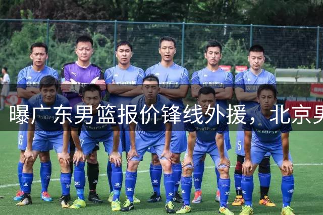 曝广东男篮报价锋线外援，北京男篮旧将有望加盟，曾赛季场均25.1分！