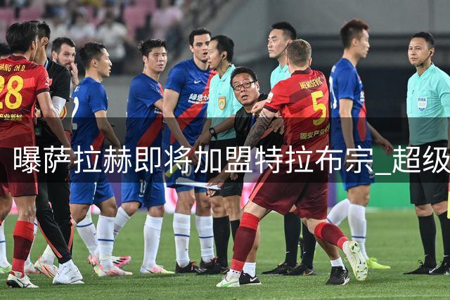 曝萨拉赫即将加盟特拉布宗 超级年薪创土超新纪录