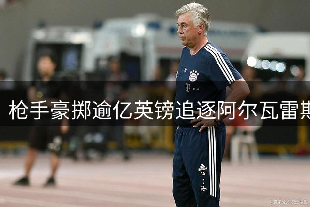 枪手豪掷逾亿英镑追逐阿尔瓦雷斯 球员心属巴萨