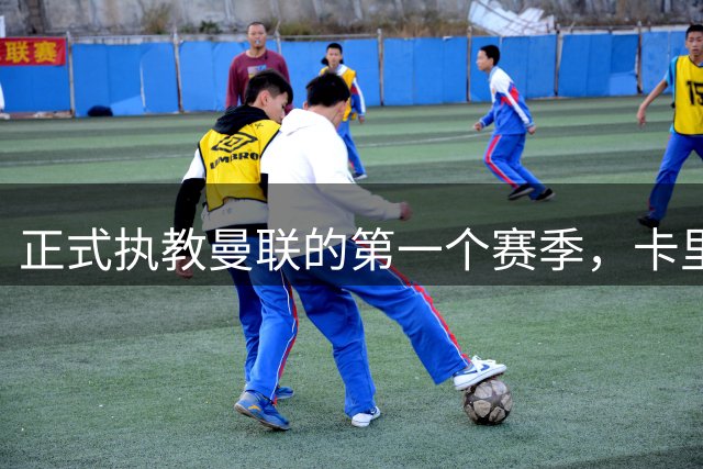 正式执教曼联的第一个赛季，卡里克能够取得怎样的成绩呢？