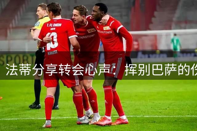 法蒂分享转会心声：挥别巴萨的伤痛与摩纳哥的新篇章