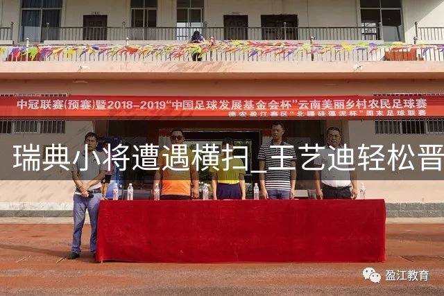 瑞典小将遭遇横扫 王艺迪轻松晋级展现统治力