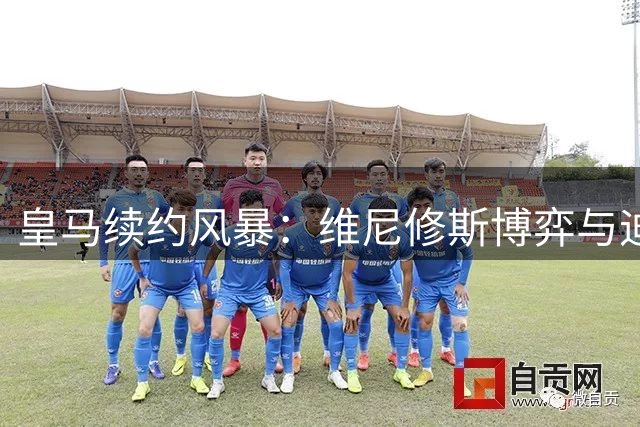 皇马续约风暴：维尼修斯博弈与迪奥曼德转会悬念交织