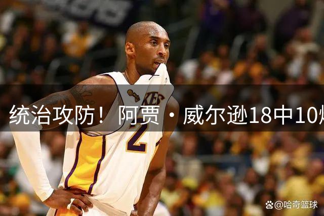 统治攻防！阿贾·威尔逊18中10爆砍26分13板2助2断4帽 正负值+13