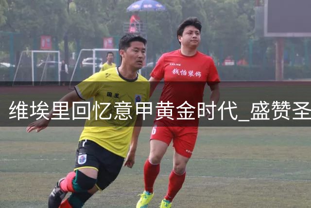 维埃里回忆意甲黄金时代 盛赞圣西罗魔鬼主场