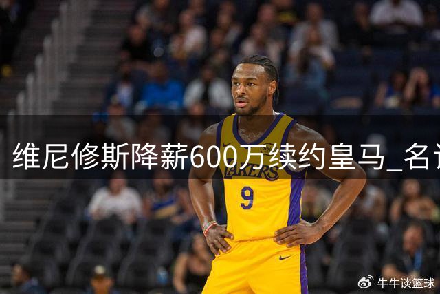 维尼修斯降薪600万续约皇马 名记揭秘枪手3000万挖角内幕
