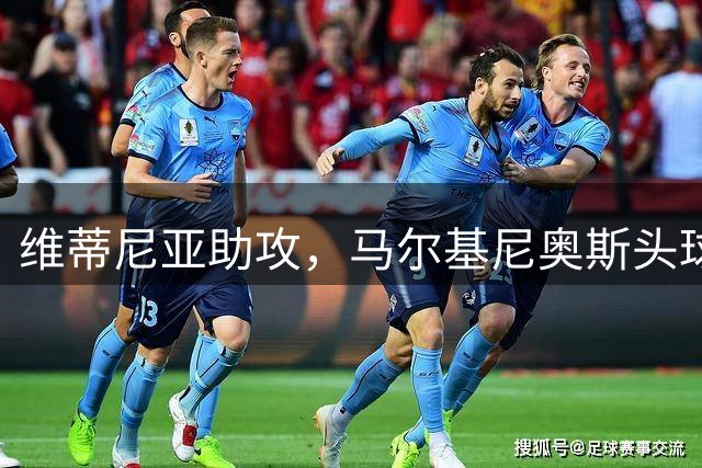 维蒂尼亚助攻，马尔基尼奥斯头球绝平，巴黎2-2里尔