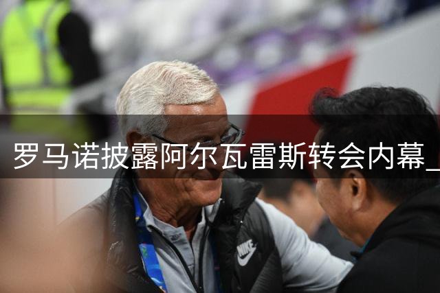 罗马诺披露阿尔瓦雷斯转会内幕 球员态度成关键