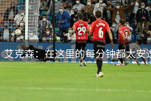 艾克森：在这里的每分钟都太安逸 成都下赛季再见