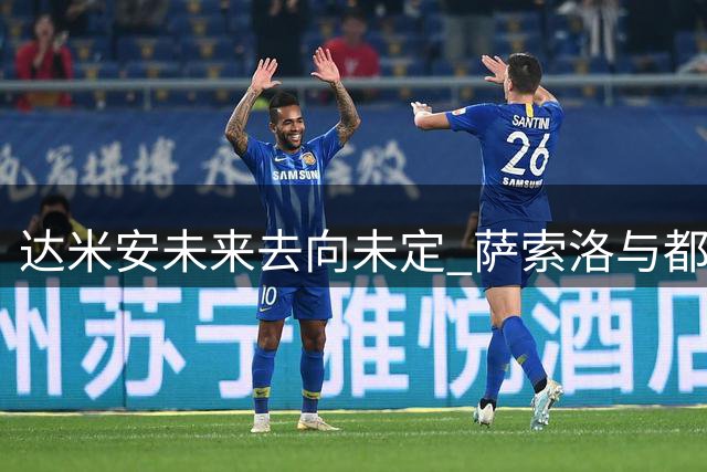达米安未来去向未定 萨索洛与都灵展开追逐