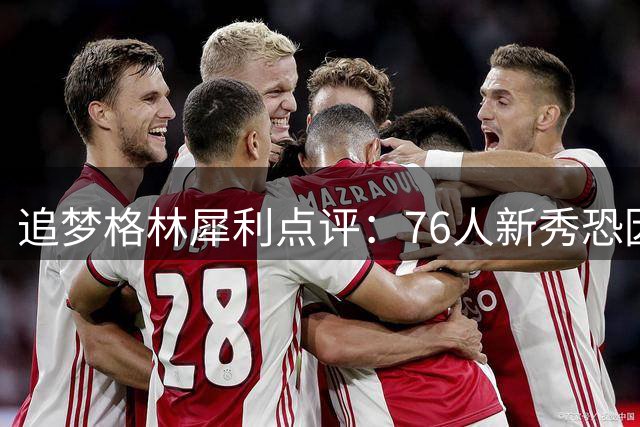 追梦格林犀利点评：76人新秀恐因阵容调整沦为战术边缘人